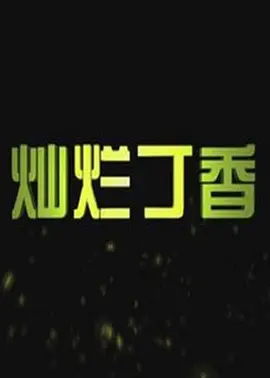 亚洲av综合av一区,一本之道高清视频在线观看,免费一本色道久久一区,亚洲中文久久精品无码 - HD免费在线观看