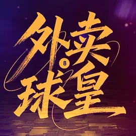 午夜家庭影院