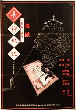 撞鬼1983
