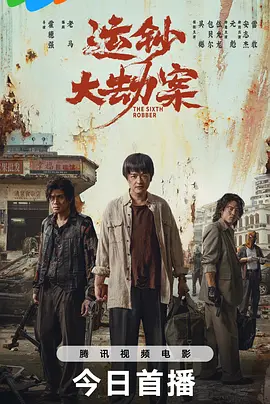 运钞大劫案