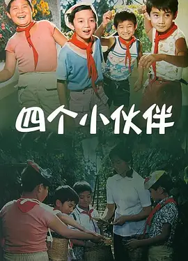 四个小伙伴