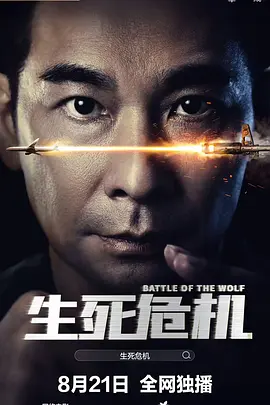 生死危机