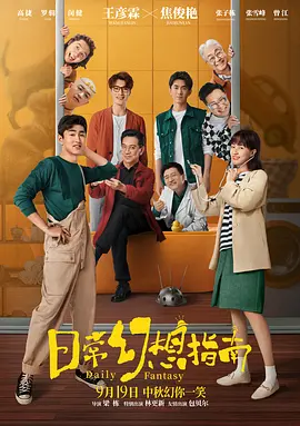 日常幻想指南2021