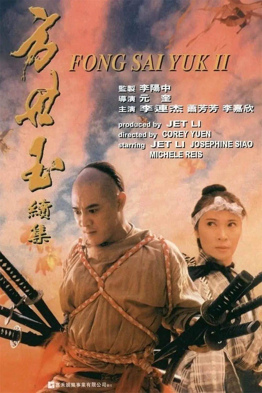 方世玉续集