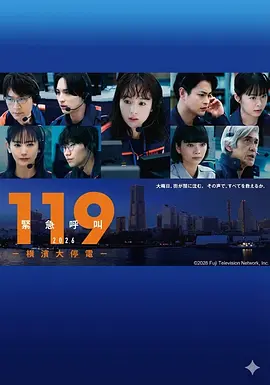 119紧急呼叫2026 横滨大停电