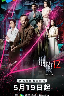 刑侦12国语