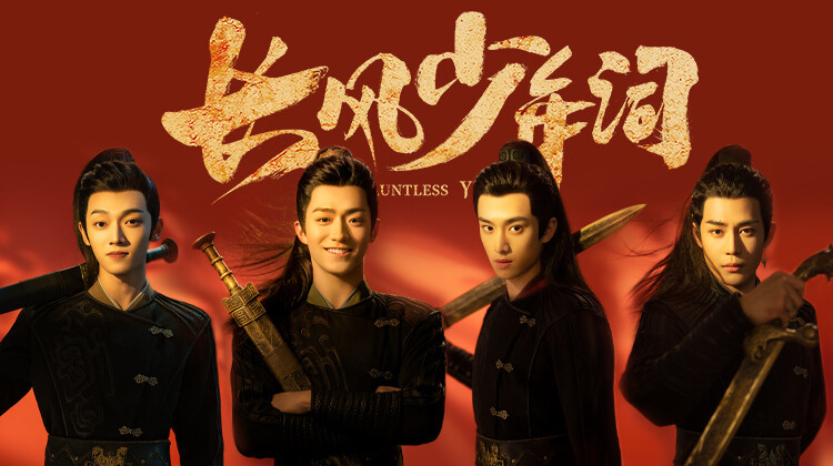 长风少年词