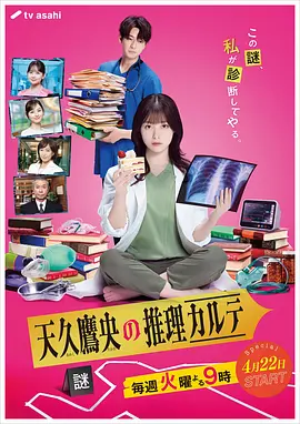 天久鹰央的推理病历表