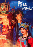 阿桂的“村晚”
