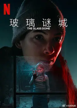 玻璃谜城