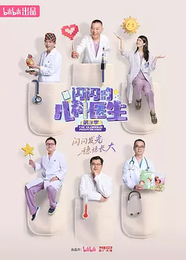 闪闪的儿科医生 第三季